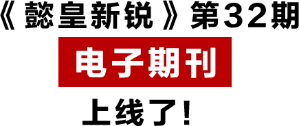 《懿皇新銳》第32期 電子期刊 上線了！.png